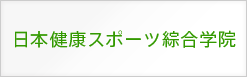 日本スポーツ綜合学院