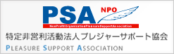 日本プレジャーサポート協会