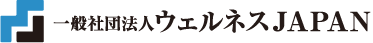 一般社団法人 ウェルネスJAPAN