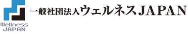 一般社団法人 ウェルネスJAPAN