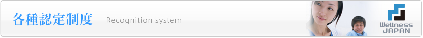 各種認定制度