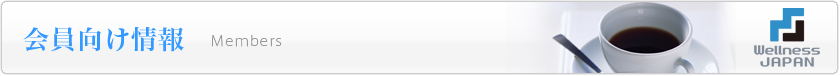 会員向け情報