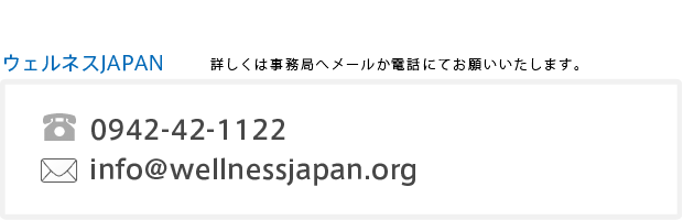 ウェルネスJAPAN本部